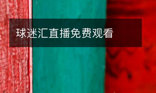 球迷匯直播免費(fèi)觀看