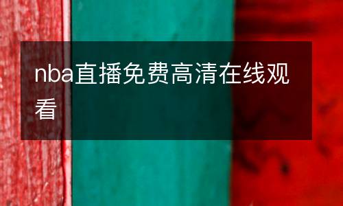 nba直播免費(fèi)高清在線觀看