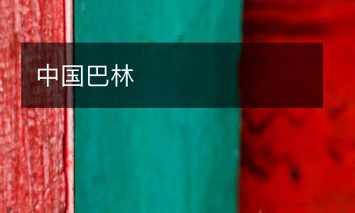 中國(guó)巴林