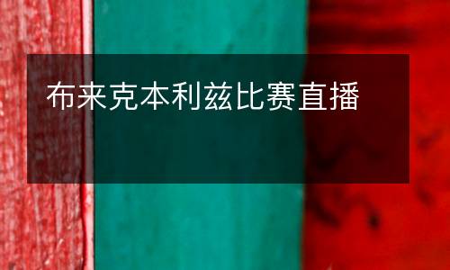 布來克本利茲比賽直播