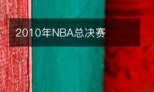 2010年NBA總決賽