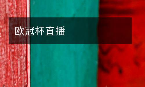 歐冠杯直播