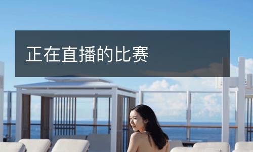 正在直播的比賽