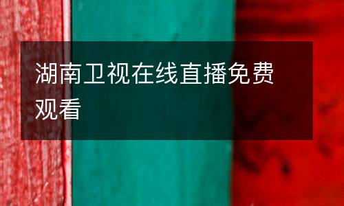 湖南衛(wèi)視在線直播免費(fèi)觀看