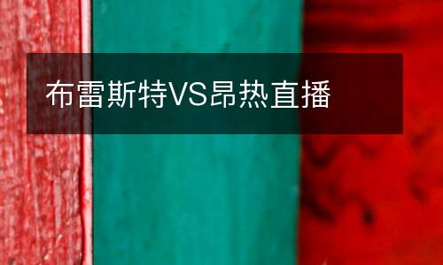 布雷斯特VS昂熱直播
