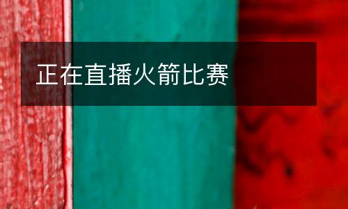 正在直播火箭比賽