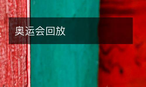 奧運會回放