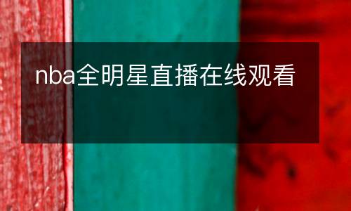 nba全明星直播在線(xiàn)觀(guān)看