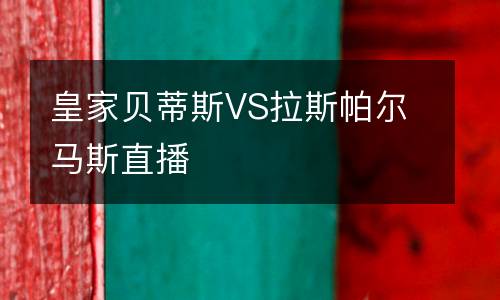 皇家貝蒂斯VS拉斯帕爾馬斯直播