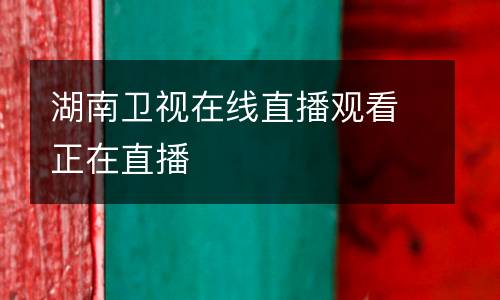 湖南衛(wèi)視在線直播觀看正在直播