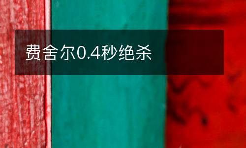 費(fèi)舍爾0.4秒絕殺