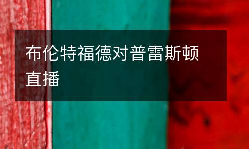 布倫特福德對普雷斯頓直播