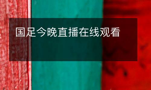 國(guó)足今晚直播在線觀看