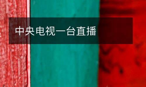 中央電視一臺直播