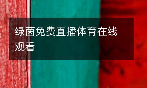 綠茵免費(fèi)直播體育在線(xiàn)觀看