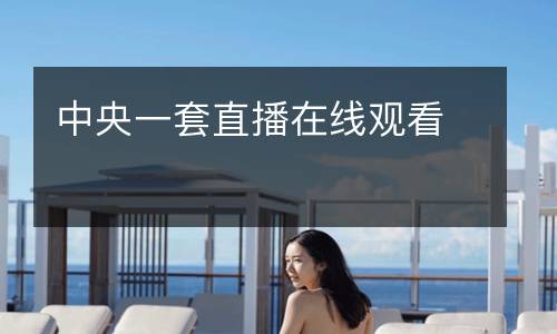 中央一套直播在線觀看