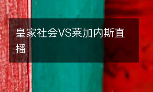 皇家社會(huì)VS萊加內(nèi)斯直播