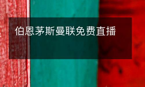 伯恩茅斯曼聯(lián)免費(fèi)直播