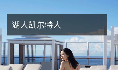 湖人凱爾特人