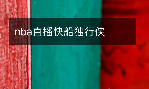 nba直播快船獨行俠