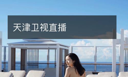 天津衛(wèi)視直播