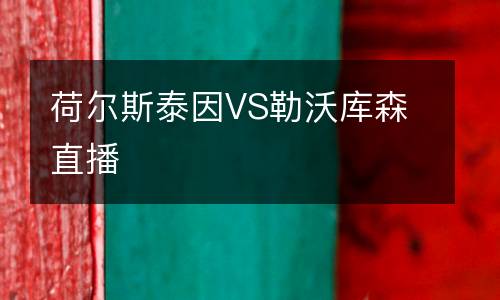 荷爾斯泰因VS勒沃庫森直播