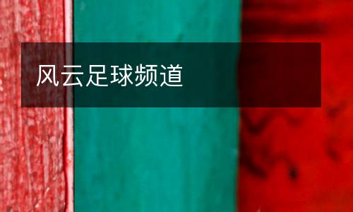 風云足球頻道