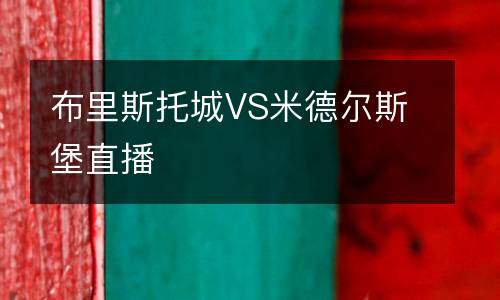 布里斯托城VS米德爾斯堡直播