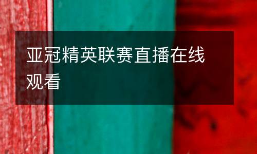 亞冠精英聯(lián)賽直播在線觀看