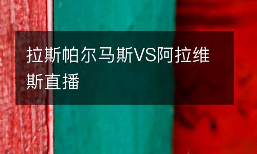 拉斯帕爾馬斯VS阿拉維斯直播