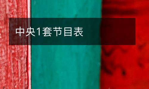 中央1套節(jié)目表