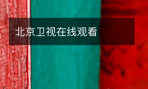 北京衛(wèi)視在線觀看
