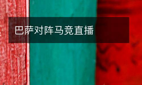 巴薩對(duì)陣馬競(jìng)直播