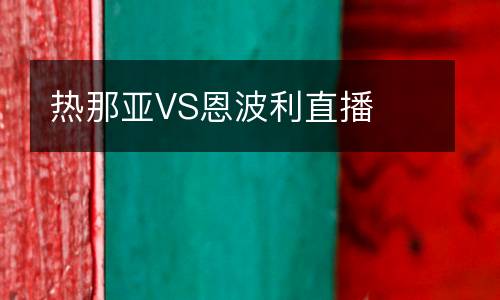 熱那亞VS恩波利直播