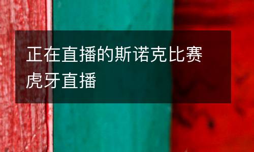 正在直播的斯諾克比賽虎牙直播