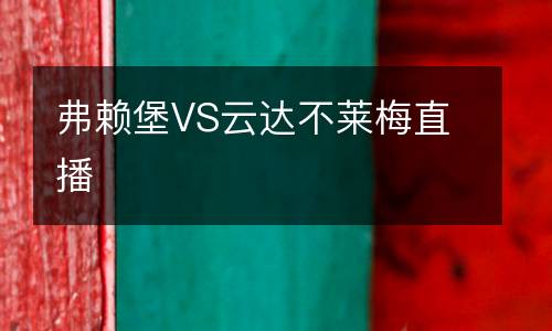 弗賴堡VS云達(dá)不萊梅直播