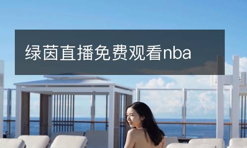 綠茵直播免費觀看nba
