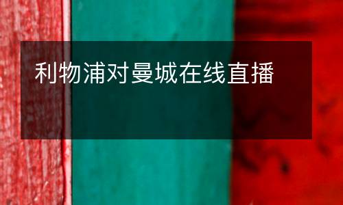 利物浦對(duì)曼城在線直播