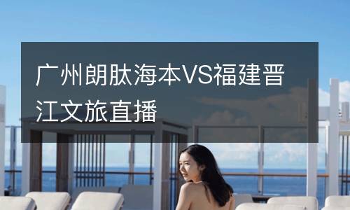 廣州朗肽海本VS福建晉江文旅直播