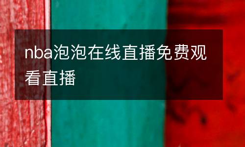 nba泡泡在線直播免費(fèi)觀看直播