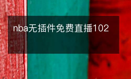 nba無(wú)插件免費(fèi)直播102