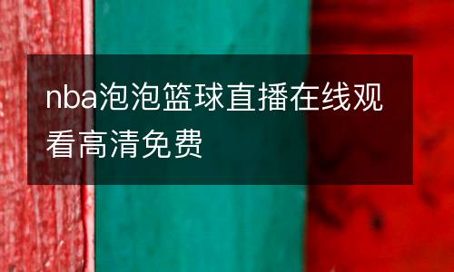 nba泡泡籃球直播在線觀看高清免費