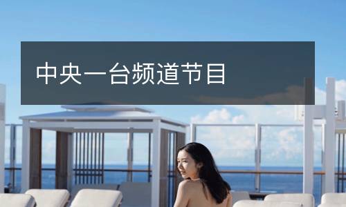 中央一臺頻道節(jié)目