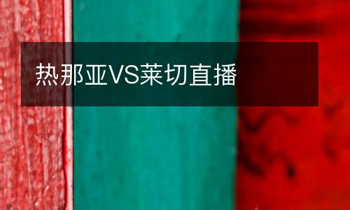 熱那亞VS萊切直播