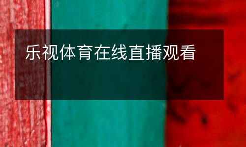 樂視體育在線直播觀看