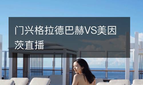 門興格拉德巴赫VS美因茨直播