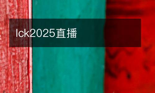 lck2025直播