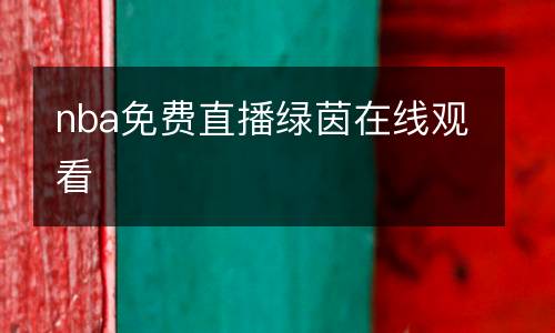 nba免費(fèi)直播綠茵在線觀看