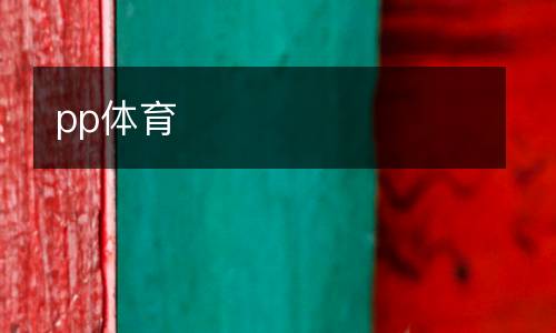pp體育