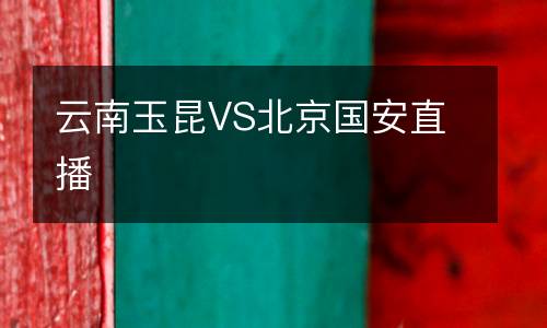 云南玉昆VS北京國(guó)安直播